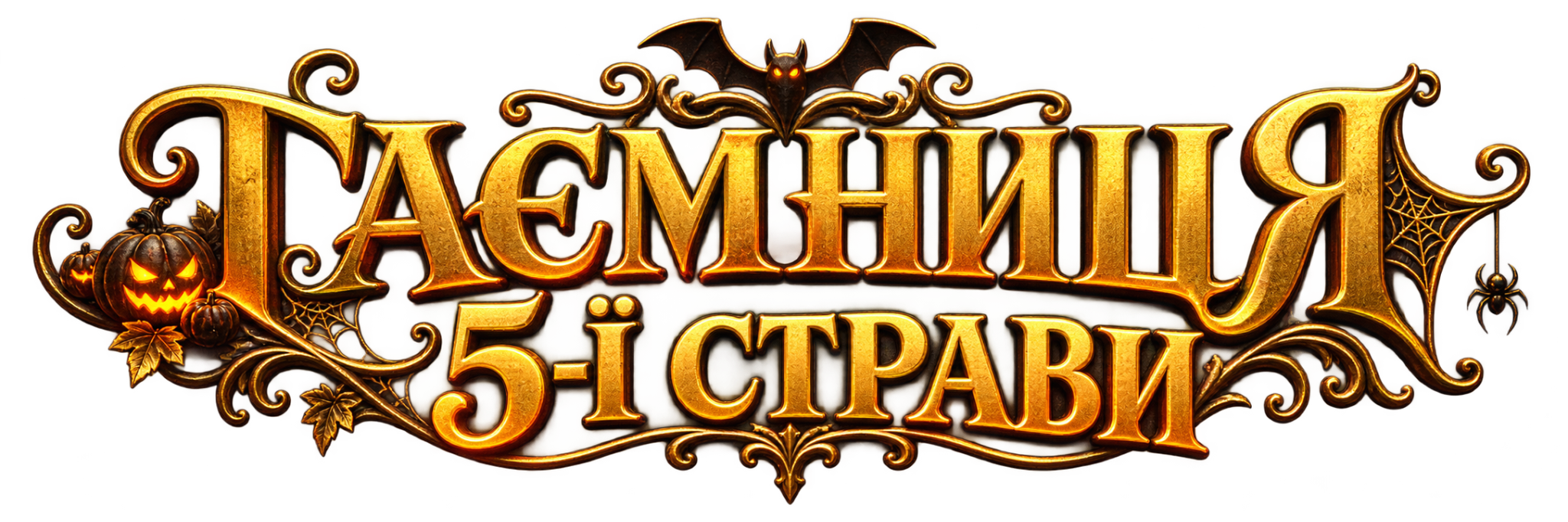Таємниця 5-ї страви