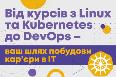 Від курсів з Linux та Kubernetes до DevOps – ваш шлях побудови кар’єри в IT