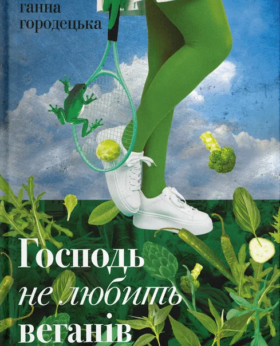 Ганна Городецька «Господь не любить веганів»