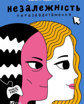 Валерія Савотіна «Незалежність: перезавантаження»