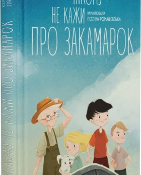 Юлія Лящинська «Нікому не кажи про Закамарок»