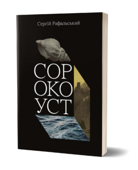 Сергій Рафальський «Сорокоуст»