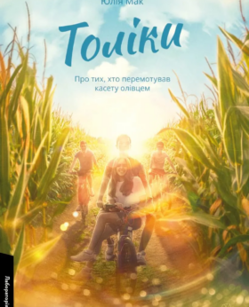 Юлія Мак «Толіки. Про тих, хто перемотував касету олівцем»