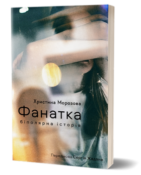 Христина Морозова «Фанатка. Біполярна історія»