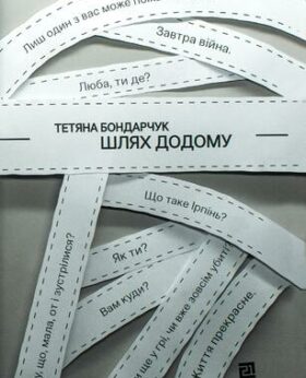 Тетяна Бондарчук «Шлях додому»