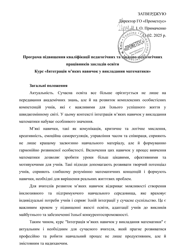 Програма_підвищення_кваліфікації_-_Курс__Інтеграція_м_яких_навичок_у_викладання_математики