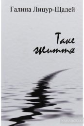 Галина Лицур-Щадей «Таке життя»