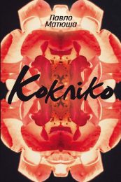Павло Матюша «Кокліко»