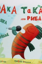 Яна Сотник «Рака Така, або риба, що співає»