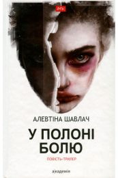 Алевтина Шавлач «У полоні болю»
