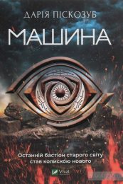 Дарія Піскозуб «Машина»